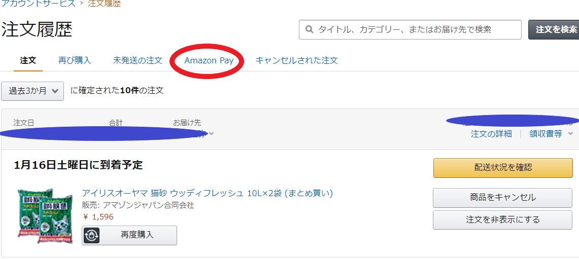AmazonPayの注文確認画面の画像。