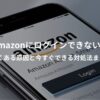 Amazonにログインできないときの原因と対処法を解説する記事のアイキャッチ画像。スマホとセキュリティマークのイラスト。