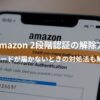 Amazonの2段階認証解除とセキュリティコードが届かない問題の対処法をまとめたイメージ画像。スマホと南京錠が描かれたセキュリティ画面のビジュアル