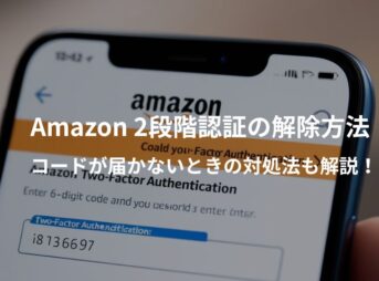 Amazonの2段階認証解除とセキュリティコードが届かない問題の対処法をまとめたイメージ画像。スマホと南京錠が描かれたセキュリティ画面のビジュアル
