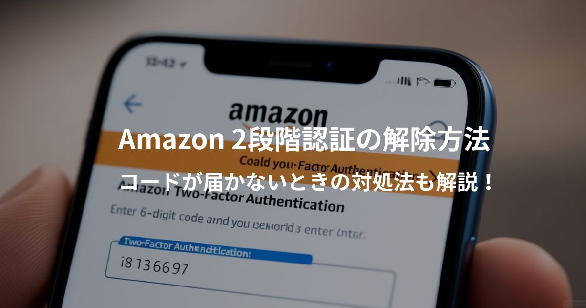 Amazonの2段階認証解除とセキュリティコードが届かない問題の対処法をまとめたイメージ画像。スマホと南京錠が描かれたセキュリティ画面のビジュアル