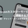 Amazonのカスタマーサービス連絡方法を解説するアイキャッチ画像。
