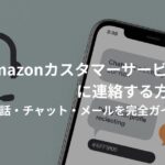 Amazonのカスタマーサービス連絡方法を解説するアイキャッチ画像。