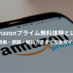 Amazonプライムの無料体験を説明するガイド用画像。ギフトボックス、カレンダー、Amazonのロゴカラーなどを使って特典と期間をイメージさせる構成