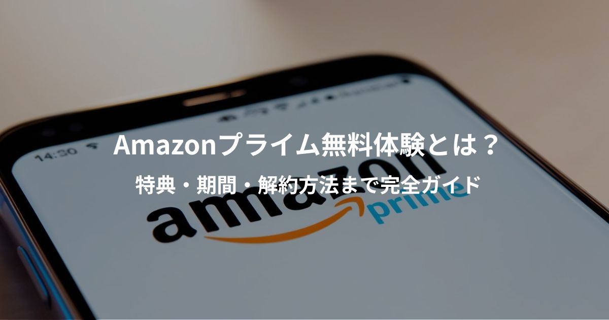 Amazonプライムの無料体験を説明するガイド用画像。ギフトボックス、カレンダー、Amazonのロゴカラーなどを使って特典と期間をイメージさせる構成