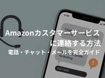 Amazonのカスタマーサービス連絡方法を解説するアイキャッチ画像。