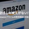 Amazonプライム会員に登録した覚えがない場合の原因と対処法を解説するイメージ画像。