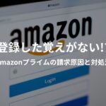 Amazonプライム会員に登録した覚えがない場合の原因と対処法を解説するイメージ画像。