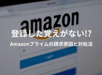 Amazonプライム会員に登録した覚えがない場合の原因と対処法を解説するイメージ画像。