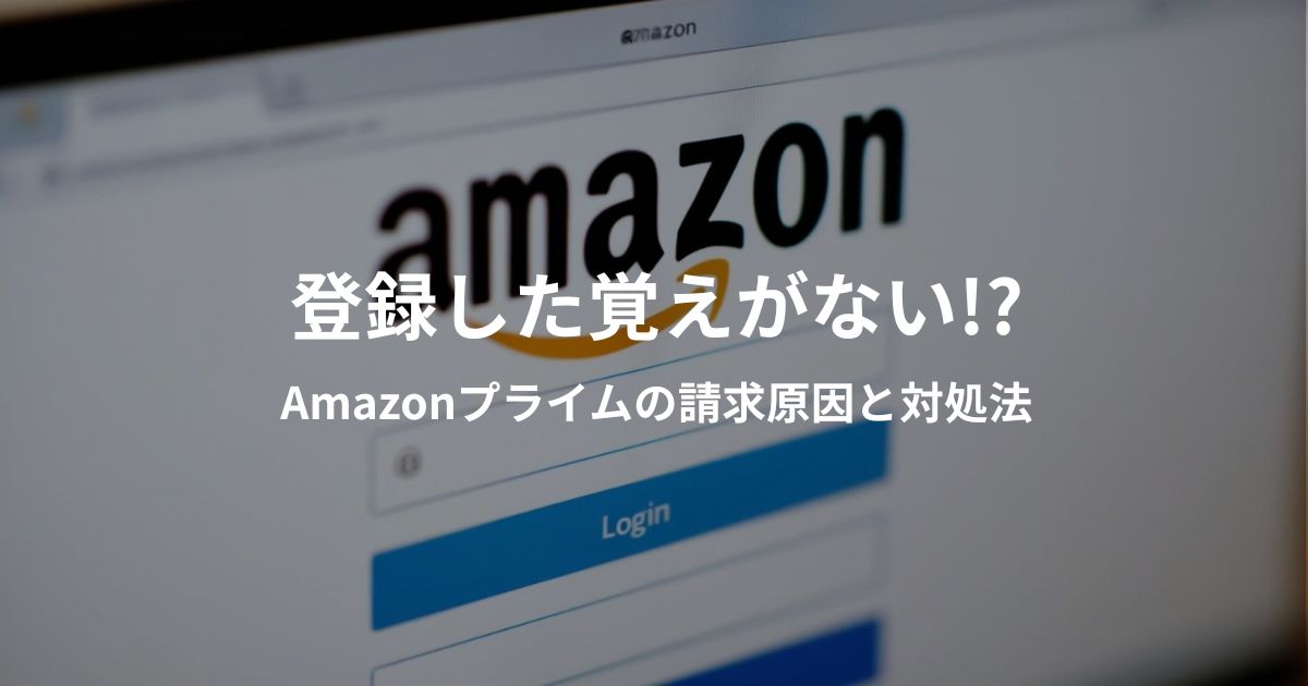 Amazonプライム会員に登録した覚えがない場合の原因と対処法を解説するイメージ画像。
