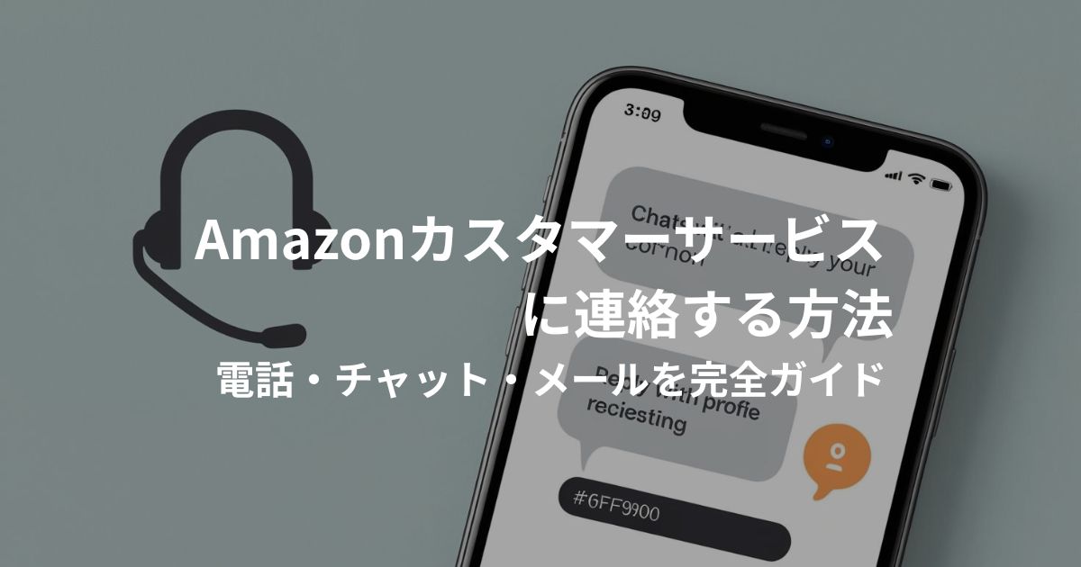 Amazonのカスタマーサービス連絡方法を解説するアイキャッチ画像。