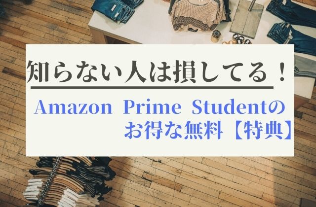 Prime Studentの会員の説明の画像。