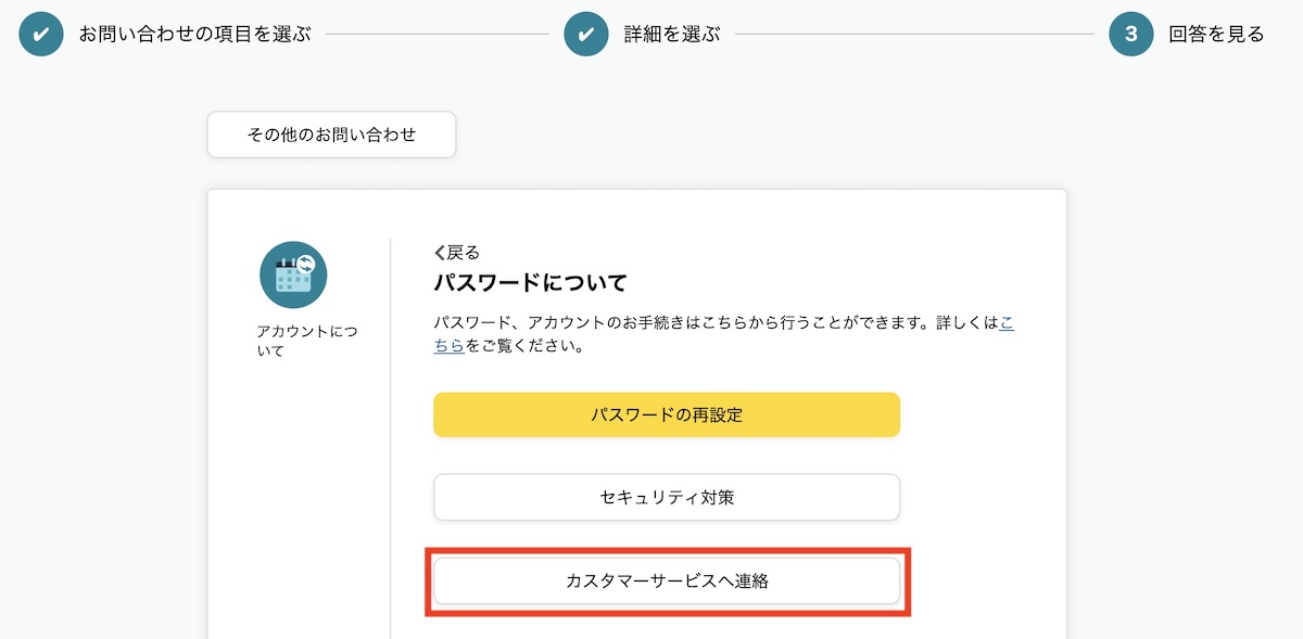 PCでカスタマーサービスへ連絡する操作方法の画像4枚目。