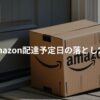 Amazon配達予定日の誤解を防ぐ解説画像。通常会員とプライム会員の違いに注意を促すアイキャッチ