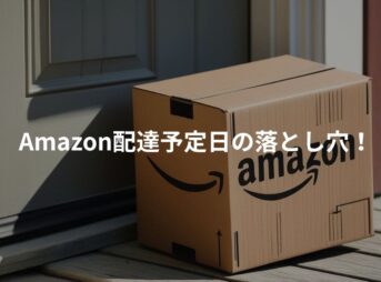 Amazon配達予定日の誤解を防ぐ解説画像。通常会員とプライム会員の違いに注意を促すアイキャッチ