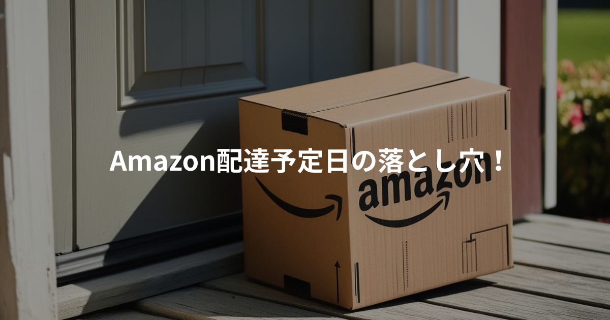 Amazon配達予定日の誤解を防ぐ解説画像。通常会員とプライム会員の違いに注意を促すアイキャッチ