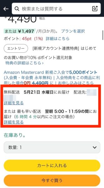 Amazon商品のお届け予定日の画像。