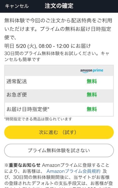 プライム無料体験の選択肢の画像。