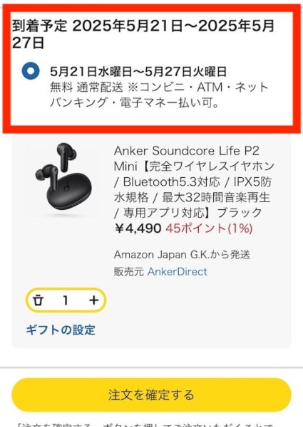 コンビニ払いのときのお届け予定日の画像。
