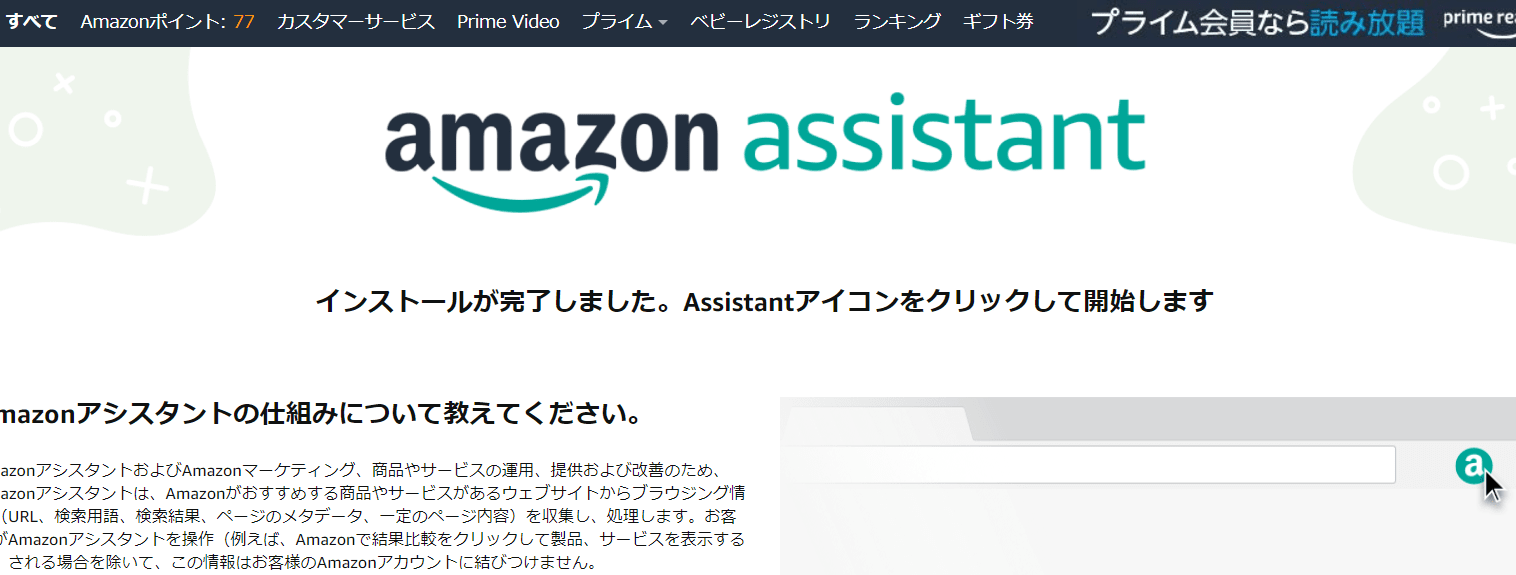 Amazonアシスタントのインストール終了画像。