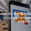 Amazonのメッセージセンターの開き方とメールが届かないときの対処法の画像。