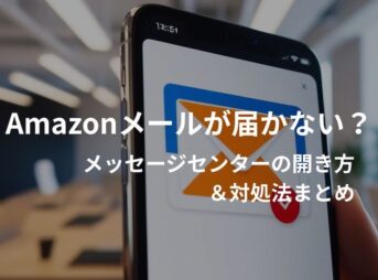 Amazonのメッセージセンターの開き方とメールが届かないときの対処法の画像。