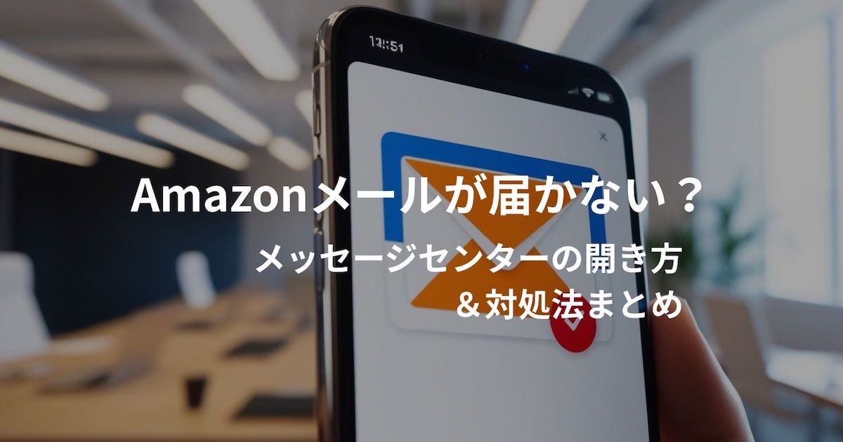 Amazonのメッセージセンターの開き方とメールが届かないときの対処法の画像。