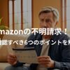 Amazonで不明な請求があったときの確認方法を解説した画像。
