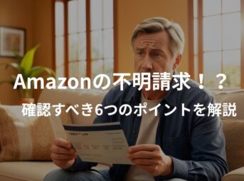 Amazonで不明な請求があったときの確認方法を解説した画像。