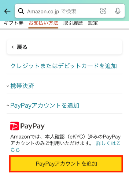 Paypayアカウントを追加する画像。