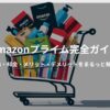 Amazonプライム会員の特典・料金・メリット・デメリットをわかりやすくまとめたブログ用バナー画像。配送・ビデオ・音楽・読書・写真保存のアイコン付き