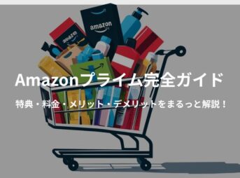 Amazonプライム会員の特典・料金・メリット・デメリットをわかりやすくまとめたブログ用バナー画像。配送・ビデオ・音楽・読書・写真保存のアイコン付き