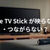 Fire TV Stickの不具合と対処法イメージ画像。
