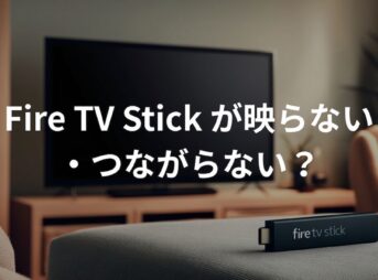 Fire TV Stickの不具合と対処法イメージ画像。
