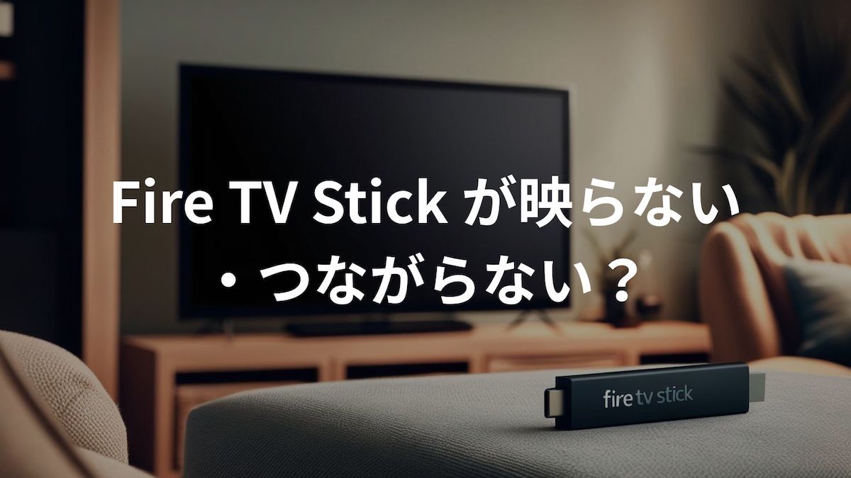 Fire TV Stickの不具合と対処法イメージ画像。