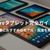 Fireタブレット完全ガイドするイメージ画像。
