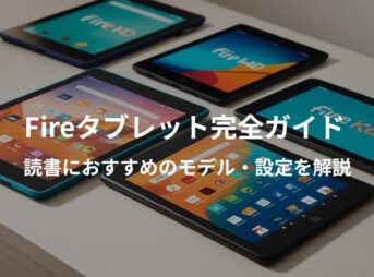 Fireタブレット完全ガイドするイメージ画像。