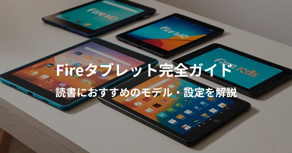 Fireタブレット完全ガイドするイメージ画像。