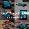 fireタブレット活用術の画像。