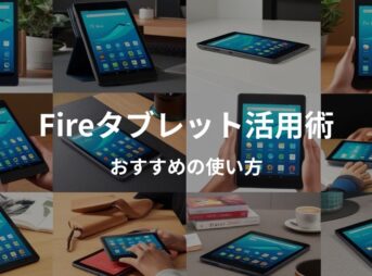 fireタブレット活用術の画像。