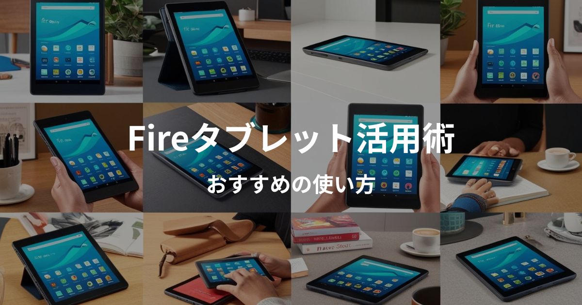 fireタブレット活用術の画像。