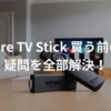 fire-tv-stickのF&Qのイメージ画像。