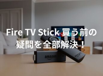 fire-tv-stickのF&Qのイメージ画像。