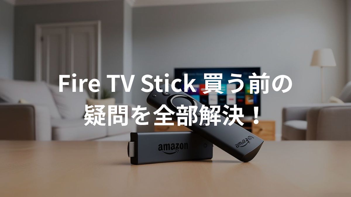 fire-tv-stickのF&Qのイメージ画像。