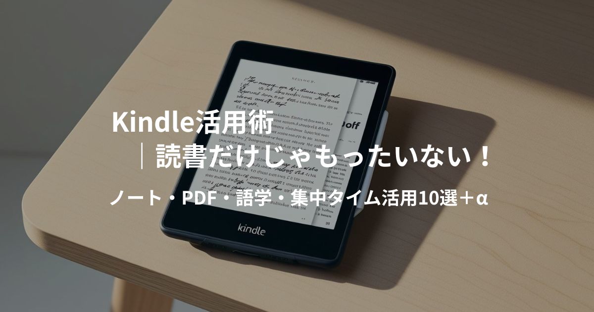 Kindle活用術を説明したイメージ画像。