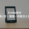 Kindle本の買い方・削除・共有方法を解説しているという画像。