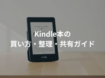 Kindle本の買い方・削除・共有方法を解説しているという画像。