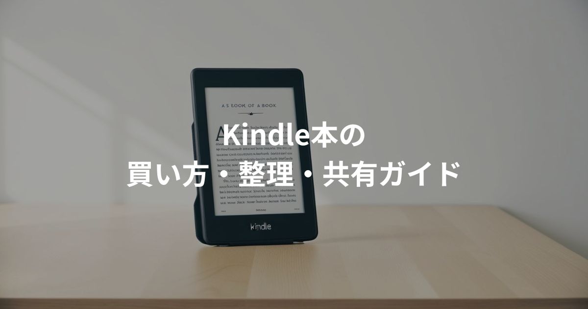 Kindle本の買い方・削除・共有方法を解説しているという画像。
