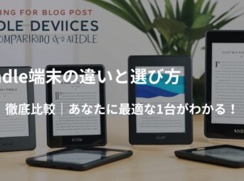 Kindle端末の違いと選び方のイメージ画像。