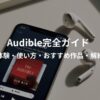 Audibleの使い方・無料体験・解約方法をやさしく解説する完全ガイド画像